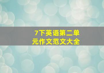 7下英语第二单元作文范文大全