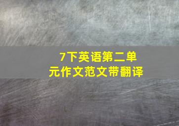 7下英语第二单元作文范文带翻译