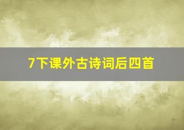 7下课外古诗词后四首