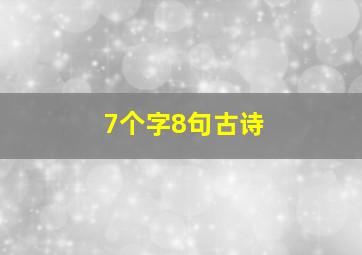 7个字8句古诗