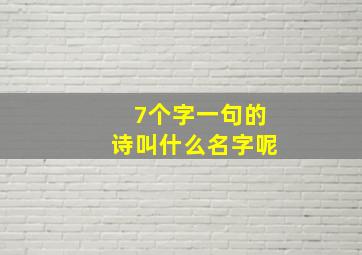 7个字一句的诗叫什么名字呢