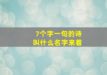 7个字一句的诗叫什么名字来着