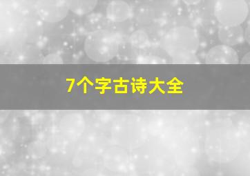 7个字古诗大全