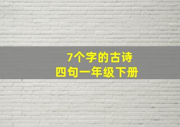 7个字的古诗四句一年级下册