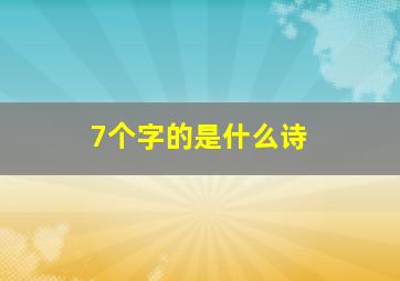 7个字的是什么诗