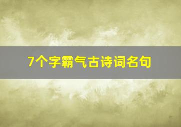 7个字霸气古诗词名句