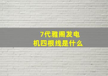 7代雅阁发电机四根线是什么