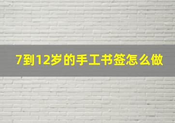 7到12岁的手工书签怎么做