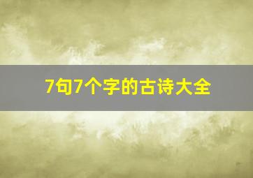 7句7个字的古诗大全