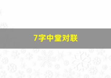 7字中堂对联