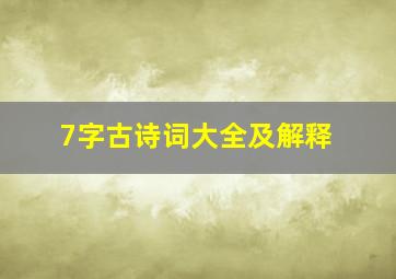 7字古诗词大全及解释