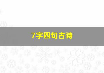 7字四句古诗