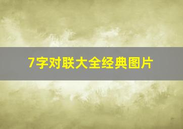 7字对联大全经典图片