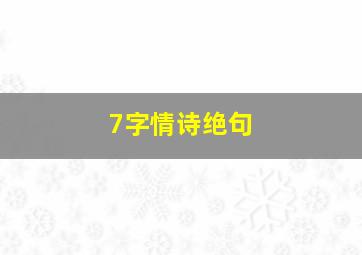 7字情诗绝句