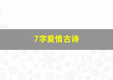 7字爱情古诗