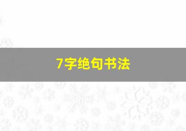 7字绝句书法