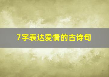 7字表达爱情的古诗句