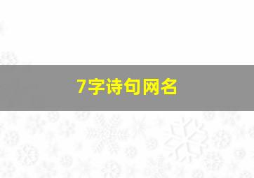 7字诗句网名