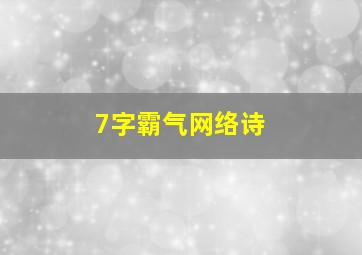 7字霸气网络诗