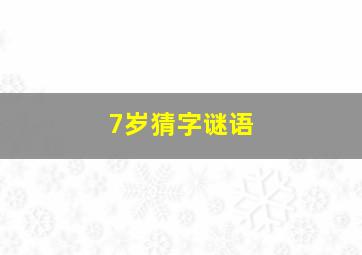 7岁猜字谜语