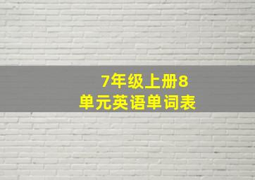 7年级上册8单元英语单词表