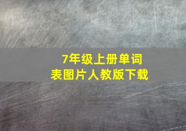 7年级上册单词表图片人教版下载