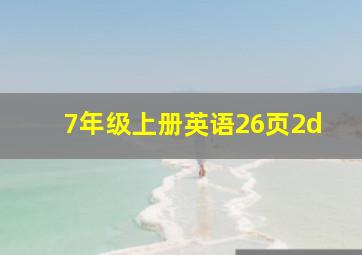 7年级上册英语26页2d