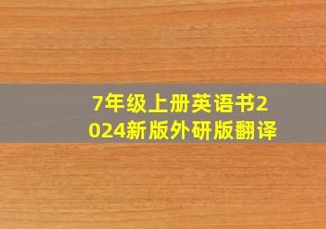 7年级上册英语书2024新版外研版翻译