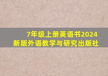 7年级上册英语书2024新版外语教学与研究出版社