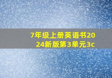 7年级上册英语书2024新版第3单元3c