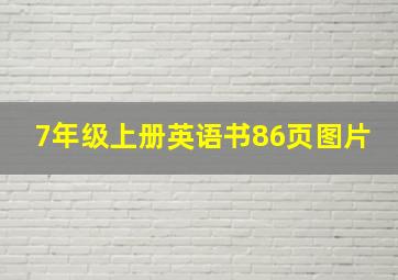 7年级上册英语书86页图片