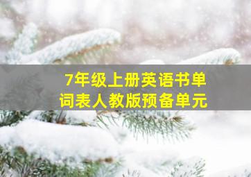 7年级上册英语书单词表人教版预备单元