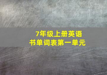 7年级上册英语书单词表第一单元