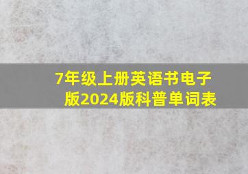 7年级上册英语书电子版2024版科普单词表