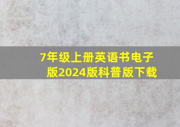 7年级上册英语书电子版2024版科普版下载