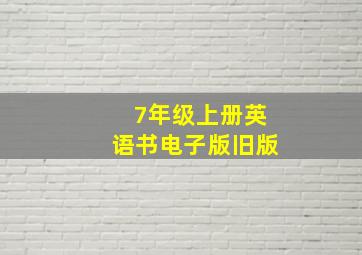 7年级上册英语书电子版旧版