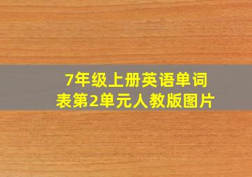 7年级上册英语单词表第2单元人教版图片