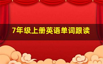 7年级上册英语单词跟读