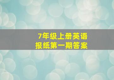 7年级上册英语报纸第一期答案