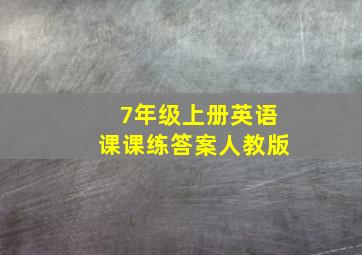 7年级上册英语课课练答案人教版