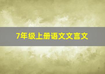 7年级上册语文文言文