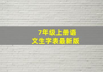 7年级上册语文生字表最新版