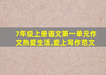 7年级上册语文第一单元作文热爱生活,爱上写作范文