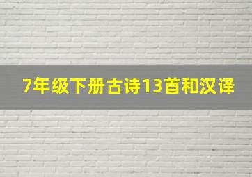 7年级下册古诗13首和汉译