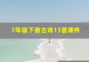 7年级下册古诗13首课件