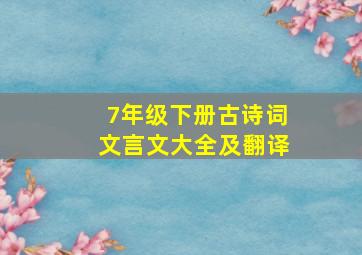 7年级下册古诗词文言文大全及翻译