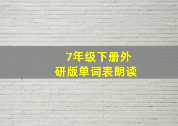 7年级下册外研版单词表朗读