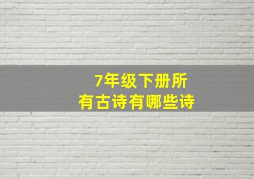 7年级下册所有古诗有哪些诗