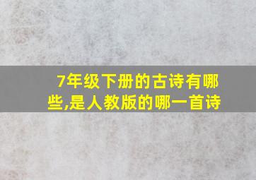 7年级下册的古诗有哪些,是人教版的哪一首诗