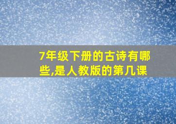 7年级下册的古诗有哪些,是人教版的第几课